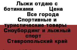 Лыжи отдаю с ботинками Tisa › Цена ­ 2 000 - Все города Спортивные и туристические товары » Сноубординг и лыжный спорт   . Ставропольский край